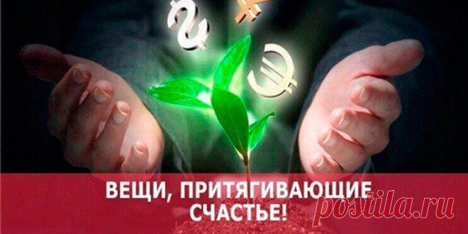 Вещи, которые приносят добро и вещи, которые приносят беду в дом | Полезные советы
