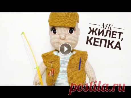 МК Рыбак крючком Часть 4 Жилет и кепка крючком Меня зовут Антонина Дегтярёва. Вяжу игрушки и одежду для них. Живу в г. Балахна Нижегородской области. Рыбак Часть первая Рыбак Часть вторая Рыбак Час...