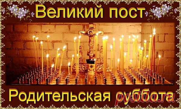 Поминовение усопших Седмица 2-я Великого поста. 

Молитва 
Упокой, Господи, души усопших раб Твоих: родителей моих, сродников, благодетелей (имена их), и всех православных христиан, и прости им вся согрешения вольная и невольная, и даруй им Царствие Небесное. 

О молитве за усопших 
Во имя Отца и Сына и Святаго Духа! 
Возлюбленые братия и сестры, вы хорошо поступили, что пришли сегодня в храм, собрались, чтобы вознести совместно свои горячие молитвы к Престолу Божию об отш...