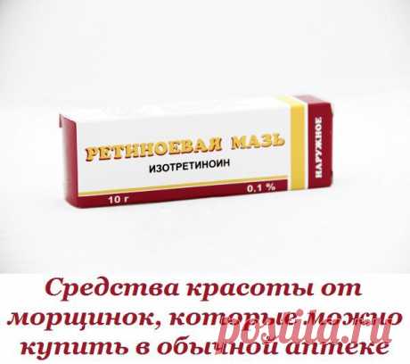 Средства красоты от морщинок, которые можно купить в обычной аптеке.

Оказывается, некоторые средства, которые можно недорого купить в аптеке, обладают более мощным эффектом, чем дорогие крема! Если ты привыкла заботиться о своей коже и хочешь это делать максимально разумно, эти рекомендации помогут тебе. Внимательно вчитайся и выбери то средство, которое подходит именно для твоей кожи, ведь в таком важном вопросе всё индивидуально.

1. Комплекс витаминов А и Е
Наноси комп...