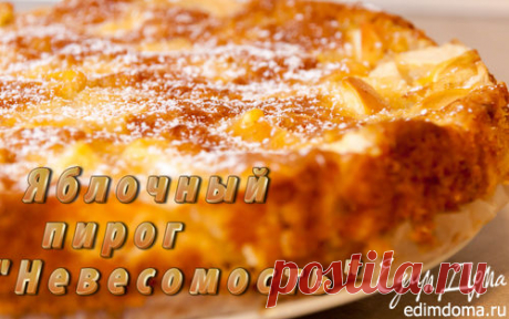 Яблочный пирог «Невесомость» | Кулинарные рецепты от «Едим дома!»