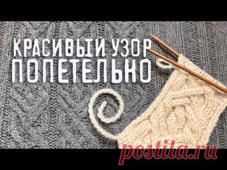 Узор спицами попетельно | мастер класс для начинающих | араны косы жгуты