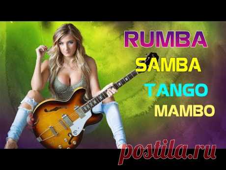 Румба / Танго / Мамбо / Самба 2021 | Непрерывная латинская инструментальная музыка