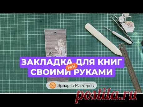 Мастер-класс по созданию закладки для книг | Ярмарка Мастеров