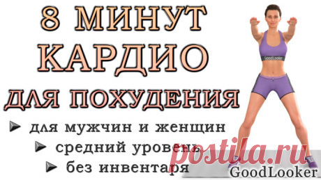 8 минут для похудения: кардио-тренировка для мужчин и женщин