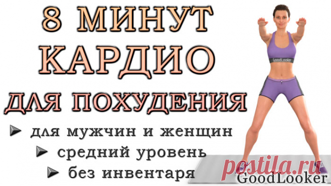 8 минут для похудения: кардио-тренировка для мужчин и женщин