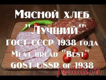 Мясной хлеб Лучший, рецепт по ГОСТ СССР 1938 года Meat bread Best, recipe according to GOST USSR