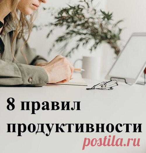 Мои 8 правил продуктивности. Как больше работать, не выгорая?
Как работать эффективнее? Как успевать больше и при этом не выгореть за пару недель? Делюсь своими методами работы. Исследования показывают, что высокий уровень эмоционального выгорания вызывает следующие проблемы: Тревога. Депрессия. Нарушение сна. Нарушение памяти. Боль в шее. И это еще не все. Эмоциональное выгорание увеличивает...
Читай пост далее на сайте. Жми ⏫ссылку выше