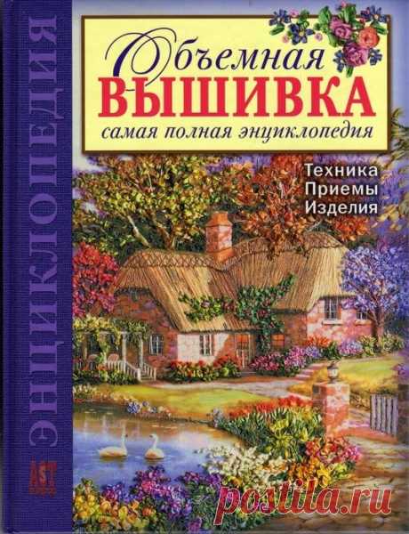 Объемная вышивка Энциклопедия часть 1