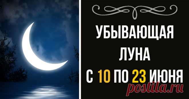 Вот что стоит успеть сделать каждой женщине на убывающую луну! - Страница 2 из 2 Период убывающей Луны — это время спада, замирания всех процессов. Поэтому не рекомендуется в этот период начинать какие-то важные дела, планировать события и производить кардинальные перемены в своей жизни, направленные на приобретение и рост. К примеру, увольнение с работы на убывающей Луне пройдет отлично, а вот устраиваться на новую рекомендуется на растущей. Необходимо понимать, что Луна ...