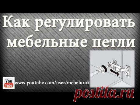 Как регулировать мебельные петли - YouTube