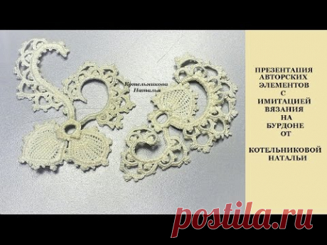 Irish lace. Ирландское кружево Натальи Котельниковой