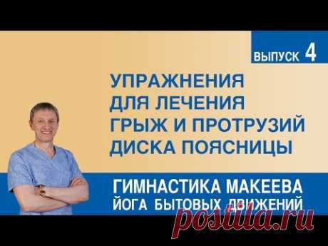 Упражнения для лечения грыж и протрузий диска поясницы - YouTube