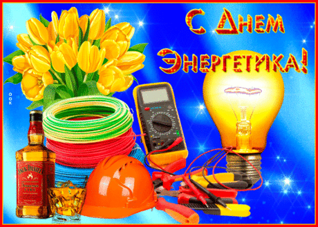 Яркая открытка День энергетика | Открытки Онлайн