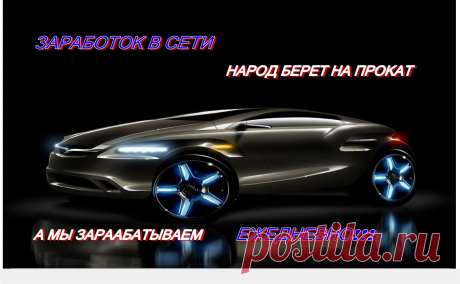 Народ катается!!!Отличный ежедневный доход