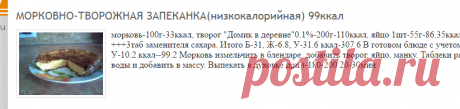 МОРКОВНО-ТВОРОЖНАЯ ЗАПЕКАНКА(низкокалорийная) 99ккал: Рецепты с просчитанной калорийностью: Группы - diets.ru
