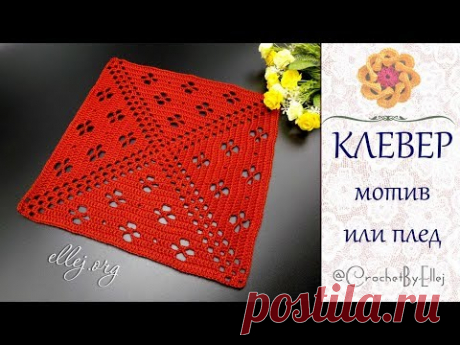 Большой мотив или узор для пледа Клевер • Пошаговый мастер-класс и схемы вязания • ellej.org