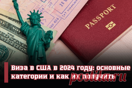 🔥 Виза в США в 2024 году: основные категории и как их получить
👉 Читать далее по ссылке: https://lindeal.com/trends/viza-v-ssha-v-2024-godu-osnovnye-kategorii-i-kak-ikh-poluchit