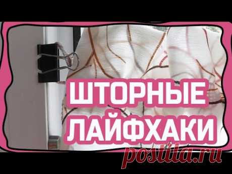 Шторные лайфхаки #2 (шторы без карниза, необычный крепеж для  штор, эксперимент с тесьмой и т.д.)