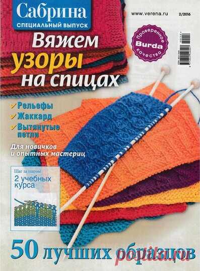 САБРИНА СПЕЦ. 2016 02 ВЯЖЕМ УЗОРЫ НА СПИЦАХ — Яндекс.Диск