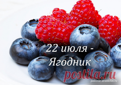 Народные приметы 22 июля. Ягодник, Панкрат и Кирилл. Что нельзя делать 22 июля по поверьям и приметам, а что можно и надо сделать на Ягодник