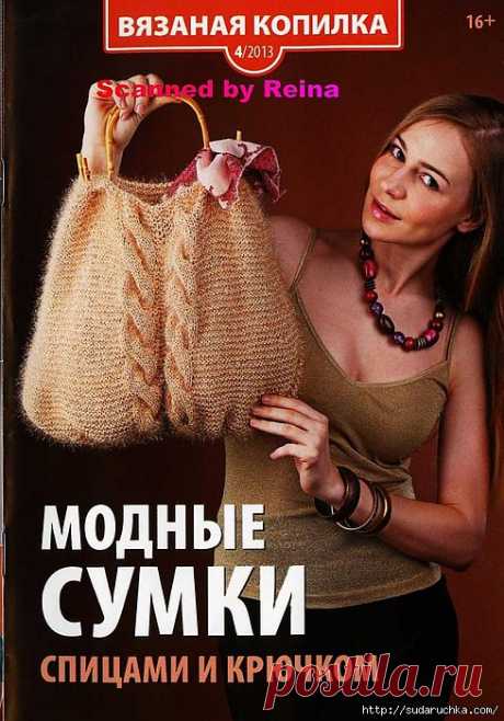 &quot;Модные сумки спицами и крючком - № 4 2013&quot;.