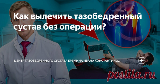 Как вылечить тазобедренный сустав без операции? Статья автора «Центр тазобедренного сустава Ерёмина Ивана Константиновича» в Дзене ✍: Болевые ощущения в области тазобедренного сустава могут быть признаком развития коксартроза.