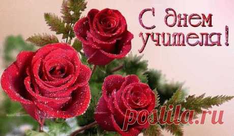 С Днем УЧИТЕЛЯ ! С праздником Вас, дорогие учителя ! ...