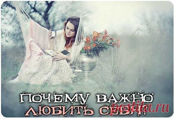 Почему важно любить себя?