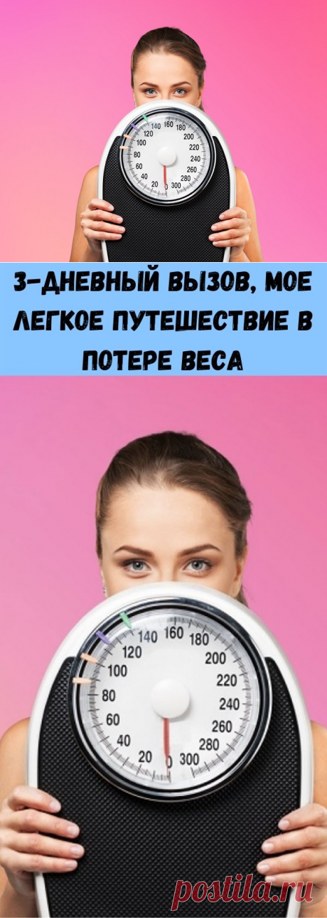 3-дневный вызов, мое легкое путешествие в потере веса - Советы на каждый день