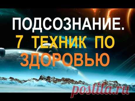 Работа с Подсознанием. Техники по Здоровью