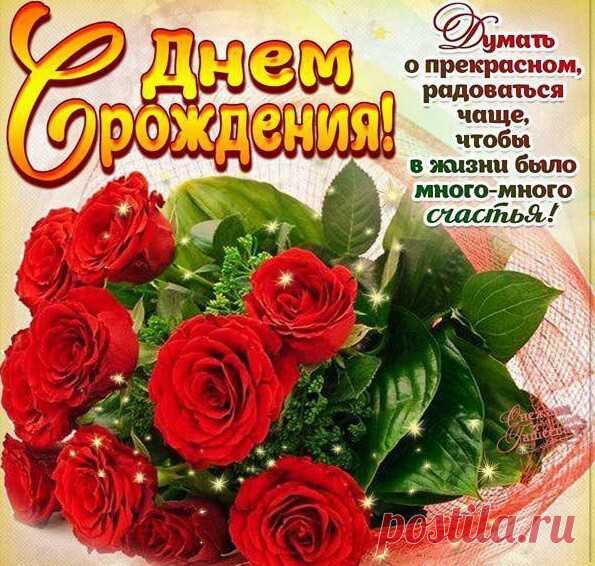 Поздравление с Днём рождения женщине в стихах, Красивые СМС на телефон девушке стихи и прозы на День рождения подруге