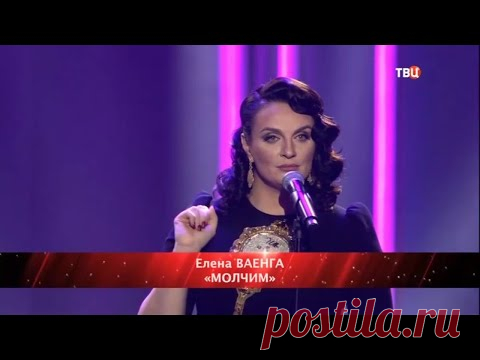 Елена Ваенга - Молчим 15.11.2020
