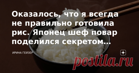 Оказалось, что я всегда не правильно готовила рис. Японец шеф повар поделился секретом приготовления Замечали, какой вкусный рис в ресторанах японской кухни. Умм, вкуснятина. У меня так никогда не получается приготовить. Вот, как , большинство из нас готовят рис. Скорей всего, наливаем воды , кидаем туда рис, доводим до кипения. Не забываем помешивать. Добавляем соль. Некоторые добавляют масло растительное.    После кипения варим рис минут 10-15, постоянно помешивая. Естес...