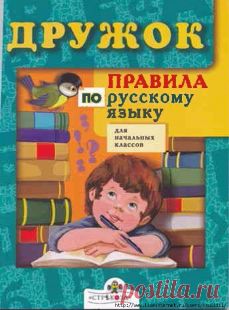Правила русского языка для начальных классов