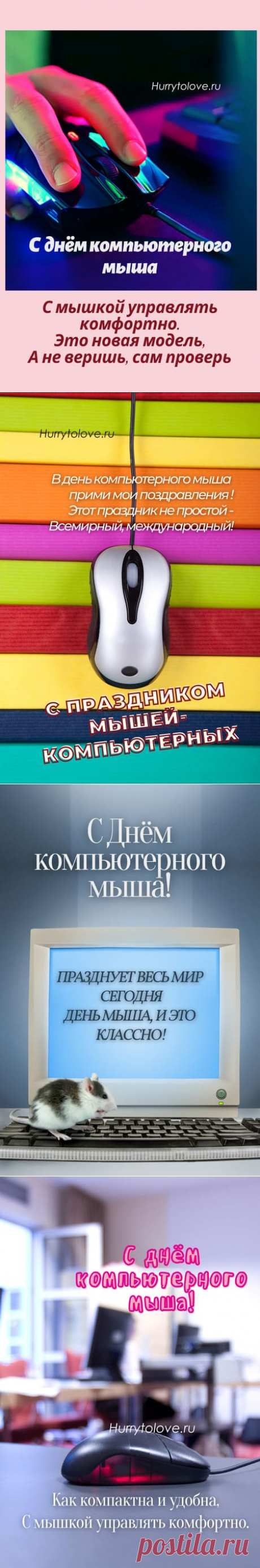 Картинки на день рождения компьютерной мыши: прикольные открытки с надписями