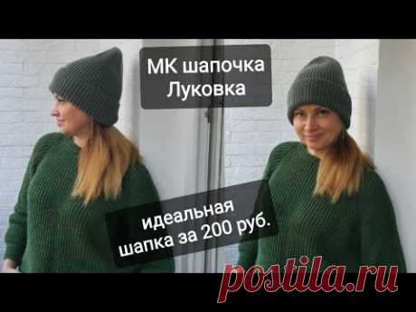МК Шапка Луковка с отворотом. Пряжа Ализе Лана Голд. Идеальная шапка за 200 рублей.