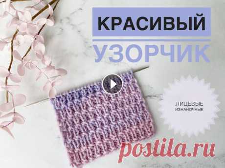 Красивый простой узор из лицевых и изнаночных / Простой красивый узор спицами / Узор для шапки Красивый простой узор из лицевых и изнаночных / Простой красивый узор спицами / Узор для шапки...