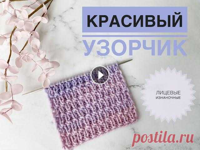 Красивый простой узор из лицевых и изнаночных / Простой красивый узор спицами / Узор для шапки Красивый простой узор из лицевых и изнаночных / Простой красивый узор спицами / Узор для шапки...