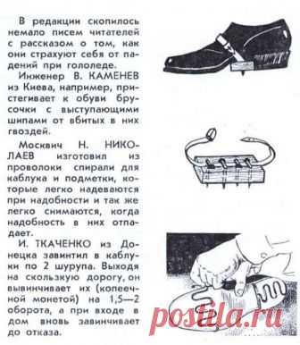 7 бытовых хитростей из СССР, которые до сих пор актуальны Советский народ с удовольствием обменивался этими «маленькими хитростями» еще до изобретения соцсетей через рубрики в различных журналах: «Полезные советы» или «Хозяйке на заметку». Полным-полно таких народных изобретений содержали настенные отрывные календари.