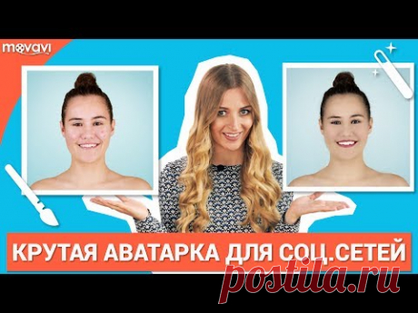 Как сделать красивую аватарку для соцсетей?