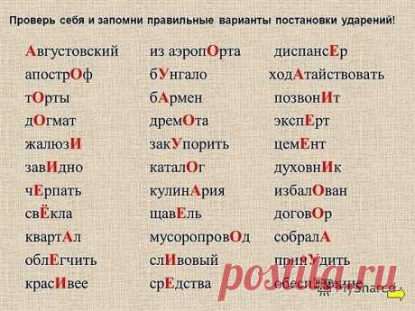 Пригодится*(())
Сохраните у себя на стене. 
1. Сколько можно сомневаться "приДТи" или "приЙТи"? Запомните раз и навсегда, правильно - "приЙТи". 
2. Заказали "экспрессо"? Чтобы быстрее приготовили? Кофе называется "ЭСПРЕССО"! 
3. Как правильно: "ПОБЕДЮ" или "ПОБЕЖДУ"? Никак! У глагола "победить" нет формы 1-го лица ед. числа в будущем времени. "Одержу победу", "сумею победить" вполне себе заменяют эту форму. 
4. Повторяем! Не существует слов "вообщем" и "вобщем"! Есть слова...