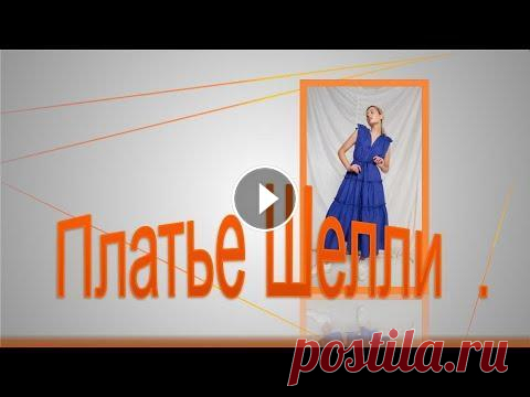 Платье Шелли. Моделируем платье. поддержать канал Дзен Рутуб Курс "Базовая основа платья , нестандартный метод " Курс "Первые шаги к шитью". По вопросам приобретен...