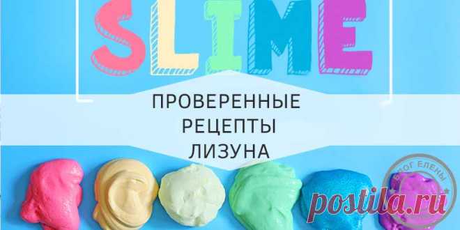 Лизун в домашних условиях – простые рецепты Хотите узнать, как сделать лизун своими руками в домашних условиях? Сегодня у нас настоящая химическая лаборатория. Будем исследовать разные варианты изготовления этого потешного слайма. Надеюсь, вы выберите тот, который подойдет вашему малышу. А, если по каким-то обстоятельствам тот, или иной рецепт не получится, пишите! Сделаем небольшую работу над ошибками; посмотрим, от чего зависит успех/неудача изготовления …