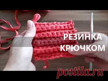 Как связать резинку крючком из трикотажной пряжи - YouTube
Рада приветствовать на своем канале! Приглашаю подписаться! Особая благодарность за лайк ߑͬ комментарии или ПОДЕЛИТЬСЯ ❤
Предлагаю Вашему вниманию видеоурок как вязать резинку крючком из трикотажной пряжи.
Данный узор очень простой, вяжется столбиками без накида за заднюю дужку, поворотными рядами, справиться даже новичок.

#резинкакрючком #простыеузорыкрючком #резинкакрючкомвидео #резинкасвязаннаякрючком