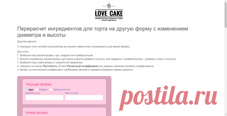 Калькулятор перерасчета ингредиентов на форму | Кондитерская школа-студия Ольги Шмукста