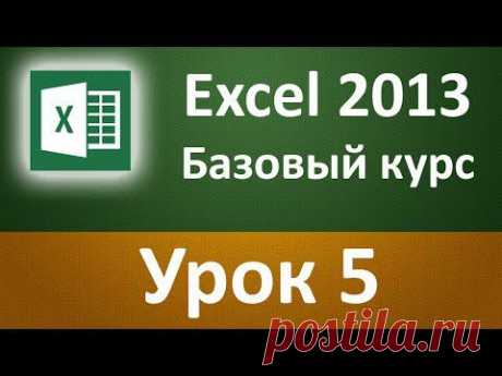 Самоучитель по Excel 2013. БЕСПЛАТНО! (57 Видео уроков по Эксель). Урок 5