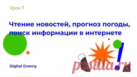 Как читать новости, смотреть прогноз погоды и искать информацию онлайн.