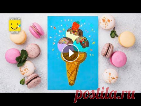 Как нарисовать мороженое - уроки рисования, гуашь,  рисуем дома поэтапно рисуем пошагово, мороженое, сладости, праздник, гуашь. РИСУЕМ ДОМА Сайт: VK: Instagram:...