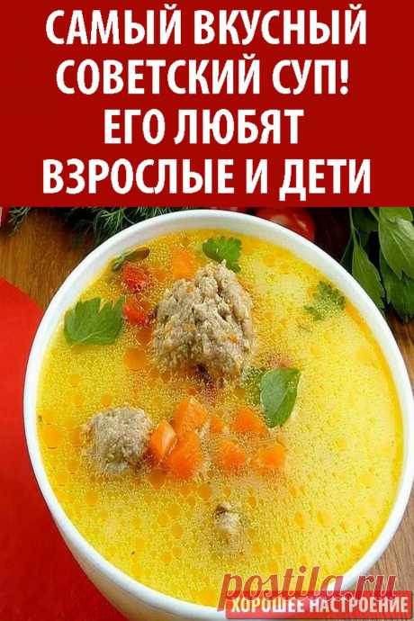 Самый вкусный Советский суп! Его любят взрослые и дети